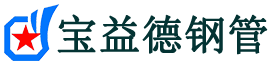 宝益德钢管遂平分公司-遂平声测管现货-遂平本地资源现货